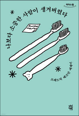 나보다 소중한 사람이 생겨버렸다 (큰글자도서)