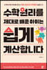 수학원리를 제대로 배운 아이는 쉽게 계산합니다