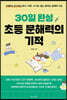 30일 완성 초등 문해력의 기적