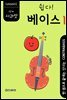 쉽다! 베이스 1단계 사과 맛
