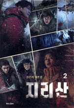지리산 2