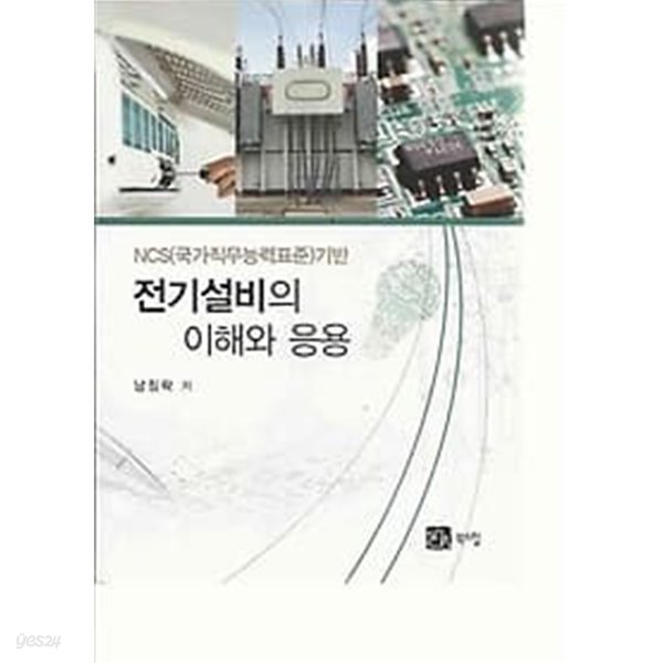 NCS기반 전기설비의 이해와 응용