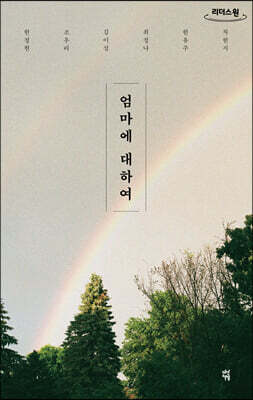 엄마에 대하여 (큰글자도서)