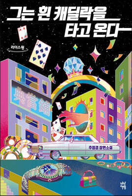 그는 흰 캐딜락을 타고 온다 (큰글자도서)