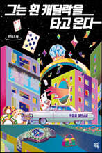 그는 흰 캐딜락을 타고 온다 (큰글자도서)