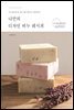 나만의 디자인 비누 레시피