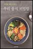 우리 음식 비빔밥