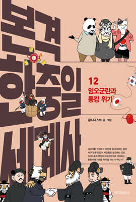본격 한중일 세계사 12