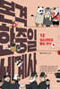 본격 한중일 세계사 12