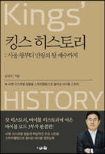 킹스 히스토리