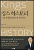 킹스 히스토리