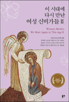 이 시대에 다시 만난 여성 신비가들 2