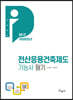 2022 전산응용건축제도기능사 필기+무료동영상