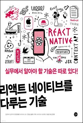 리액트 네이티브를 다루는 기술