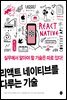 리액트 네이티브를 다루는 기술