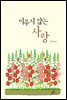 미루지 않는 사랑