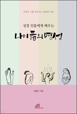 성경 인물에게 배우는 나이 듦의 영성