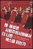 왜 여성은 사회주의사회에서 더 나은 섹스를 하는가