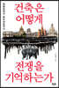 건축은 어떻게 전쟁을 기억하는가