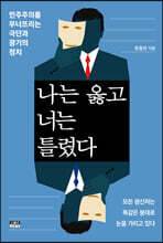 나는 옳고 너는 틀렸다