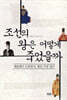 조선의 왕은 어떻게 죽었을까?
