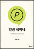 인권 세미나