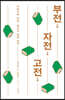 부전 자전 고전
