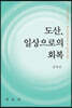 도산, 일상으로의 회복