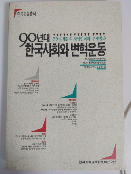 90년대 한국사회와 변혁운동(민중운동총서) / 편집부 편 지음 | 한국기독교사회문제연구원 | 1990 초판 (하단설명 확인해주세요: 변색)