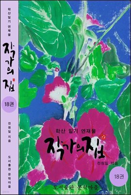 작가의 집 18권(시가 있는 산문집)