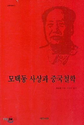 모택동 사상과 중국철학