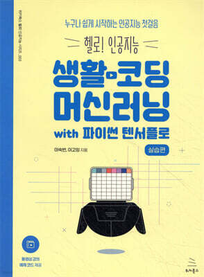 생활코딩 머신러닝 실습편 with 파이썬 텐서플로