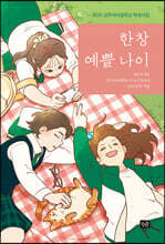 한창 예쁠 나이