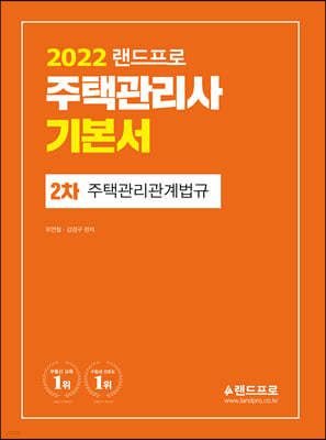 2022 주택관리사 기본서 2차 주택관리관계법규