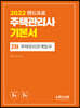 2022 주택관리사 기본서 2차 주택관리관계법규