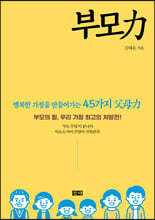 부모力