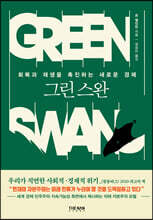그린 스완