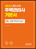 2022 주택관리사 기본서 2차 공동주택관리실무
