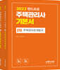 2022 주택관리사 기본서 2차 세트