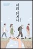 너의 뒤에서