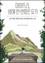 마이뜨리, 생에 한 번쯤은 요가