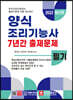 양식조리기능사 필기 7년간 출제문제