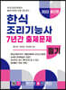 한식조리기능사 필기 7년간 출제문제