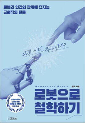 로봇으로 철학하기