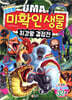 최강왕 UMA 미확인 생물 최강왕 결정전