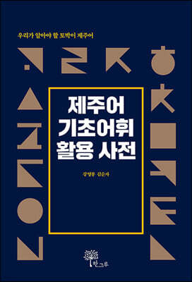 제주어 기초어휘 활용 사전