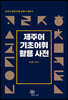 제주어 기초어휘 활용 사전