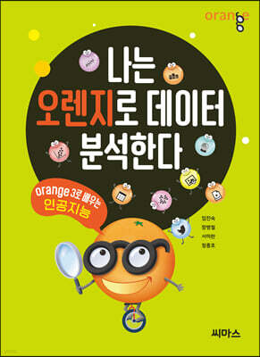 나는 오렌지로 데이터 분석한다