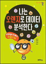 나는 오렌지로 데이터 분석한다
