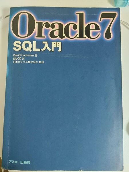 Oracle 7 SQL入門 (Ascii books) /by David Lockman (著), MbCD (?), アスキ?출판국, 1997